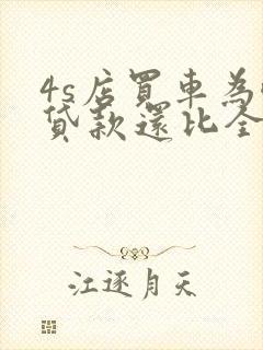 4s店买车为啥贷款还比全款便宜