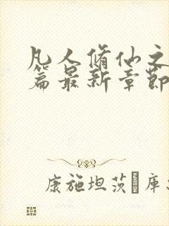 凡人修仙之仙界篇最新章节全文免费阅读