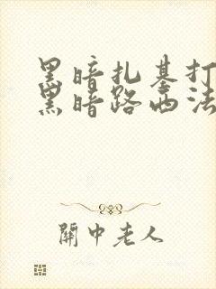 黑暗扎基打得过黑暗路西法吗