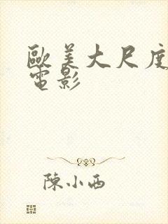 欧美大尺度在线电影