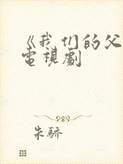 《我们的父辈》电视剧