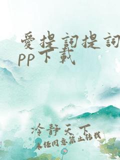 爱提词提词器app下载