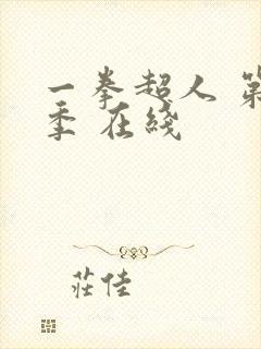 一拳超人 第一季 在线