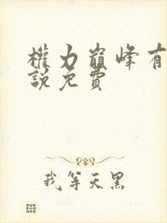 权力巅峰有声小说免费