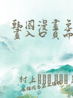 韩国漫画免费漫画入口页面下拉式