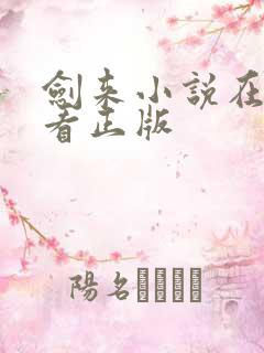 剑来小说在哪里看正版