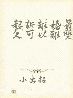 起诉离婚最快多久可以离双方都同意