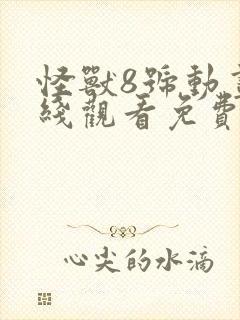 怪兽8号动画在线观看免费完整版