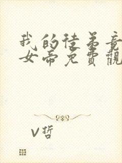 我的徒弟竟然是女帝免费观看动漫