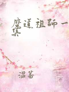 魔道祖师一共几集