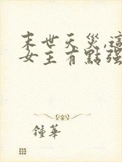 末世天灾,这个女主有点强