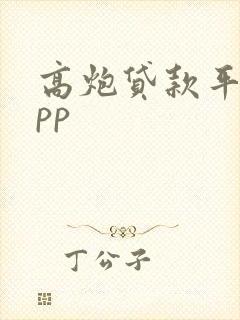 高炮贷款平台app