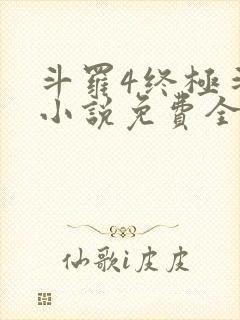 斗罗4终极斗罗小说免费全集笔趣阁