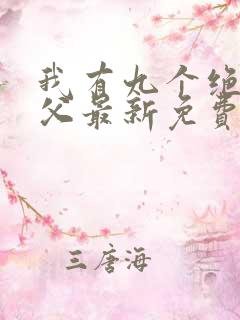 我有九个绝色师父最新免费阅读