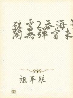 破云2吞海笔趣阁无弹窗未删减免费阅读