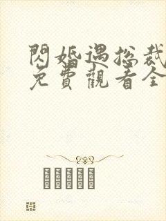 闪婚遇总裁短剧免费观看全集