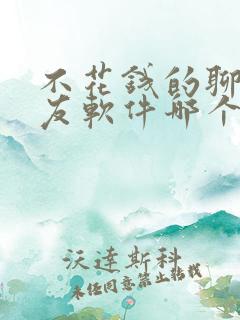 不花钱的聊天交友软件哪个最火