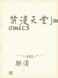 禁漫天堂jmcomic3