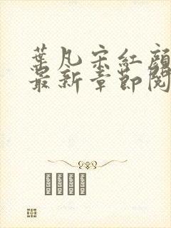 叶凡宋红颜正版最新章节阅读