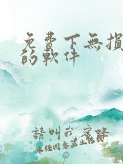 免费下无损音乐的软件