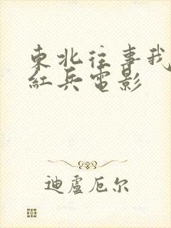 东北往事我叫赵红兵电影