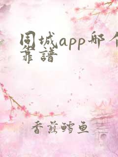 同城app哪个靠谱
