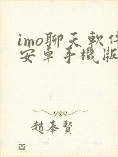 imo聊天软件安卓手机版