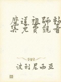 魔道祖师动漫全集免费观看q版