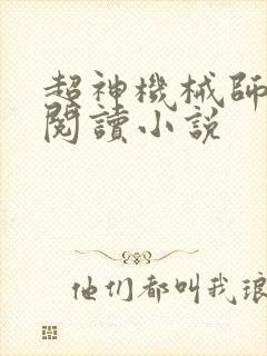 超神机械师免费阅读小说