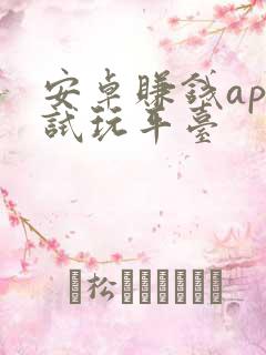 安卓赚钱app试玩平台