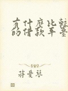 有什么比较靠谱的借款平台