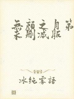 无颜之月第一集未删减版