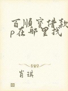 百顺宝借款app在哪里找