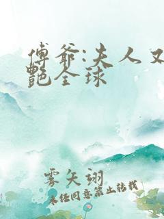 傅爷:夫人又惊艳全球