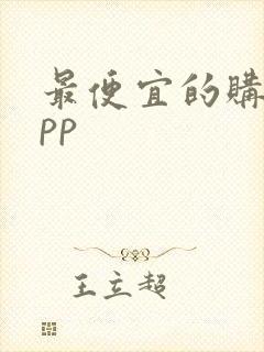 最便宜的购物app