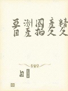 亚洲国产精品国自产拍久久蜜av