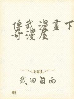 传武漫画下拉式奇漫屋