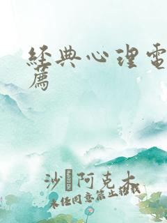 经典心理电影推荐