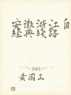 安徽浙江自驾游经典线路