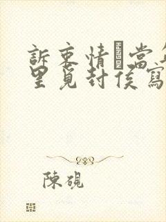 诉衷情·当年万里觅封侯写作背景