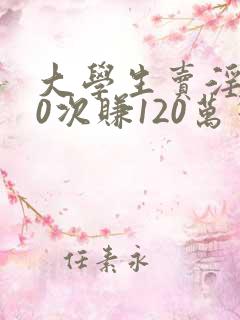 大学生卖淫800次赚120万警方澄清