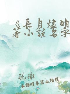《长月烬明》原著小说名字叫什么