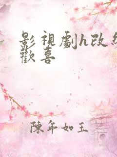 影视剧h改编小欢喜