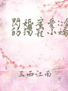 闪婚蜜爱:冷少的独宠小娇妻