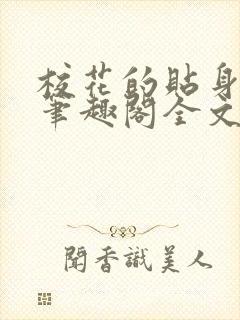 校花的贴身高手笔趣阁全文免费阅读