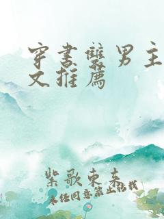 穿书双男主校园文推荐