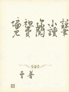 偏袒你小说全文免费阅读笔趣阁