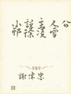 小说主人公柳无邪徐凌雪