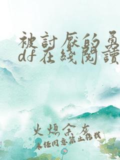 被讨厌的勇气pdf在线阅读