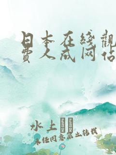 日本在线观看免费人成网站福利院